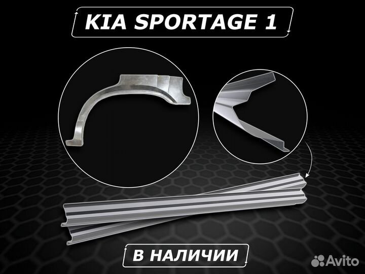 Kia Sportage 1 арки задние ремонтные кузовные