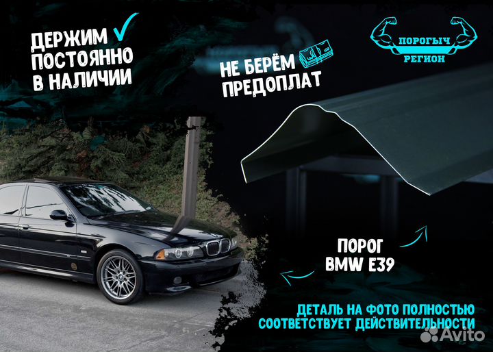 Порог BMW E39