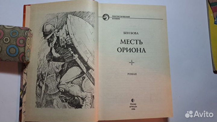 Бен Бова Месть Ориона. М. Армада 1996