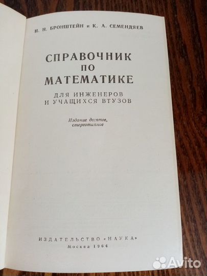 Справочник по математике. Москва 1964г