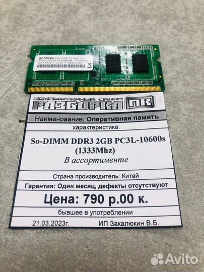 Оперативная память So-dimm DDR3 2GB 1333Mhz