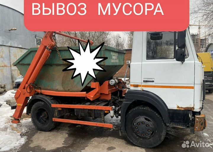 Вывоз мусора