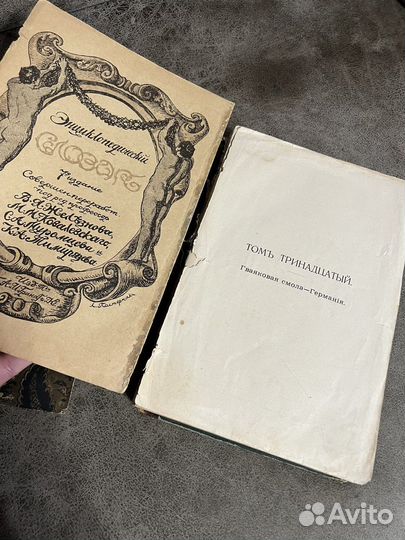 Энциклопедический словарь Гранат т13