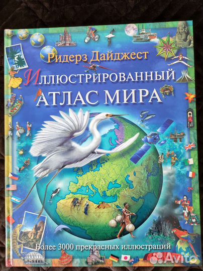 Атлас мира, энциклоп. словари