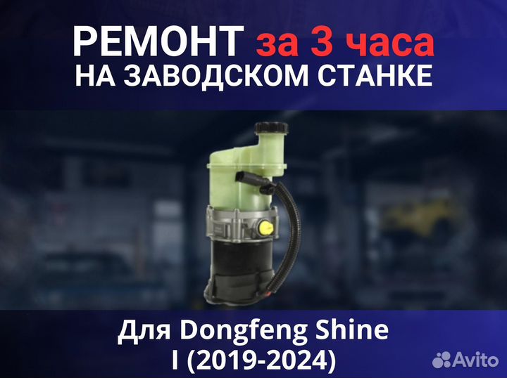 Эгур Dongfeng Shine I (2019-2024), ремонт