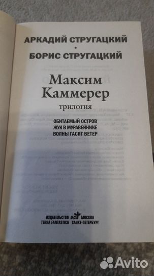 Максим Каммерер бр. Стругацкие (Обитаемый остров)