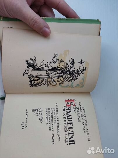 Джами. Бэхарестан (весенний сад). Academia 1935г