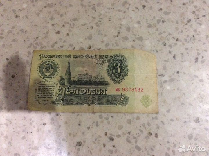 Купюры 25, 10, 3, 1 рубль. Рубли и монеты СССР