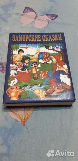 Заморские сказки