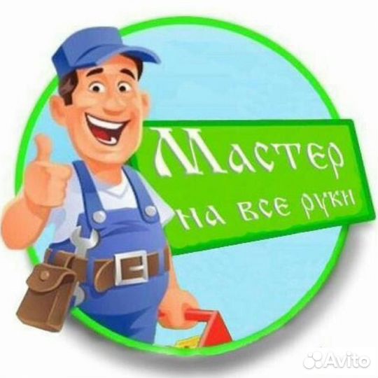 Услуги мастер на час