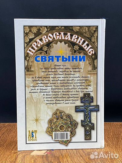 Православные святыни