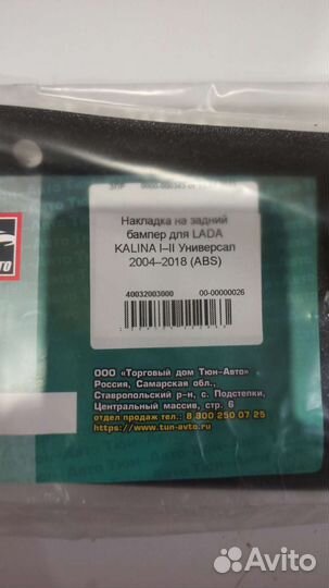 Накладка на задний бампер лада калина