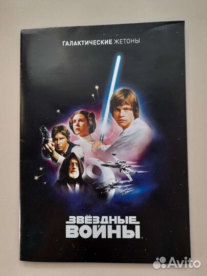 Звездные войны Магнит альбом, косможетоны