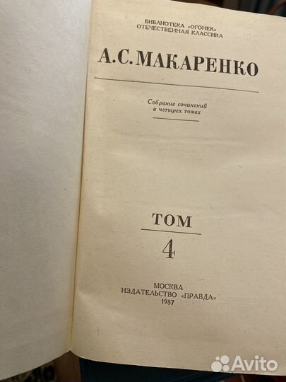 Макаренко А.С. в 4 томах