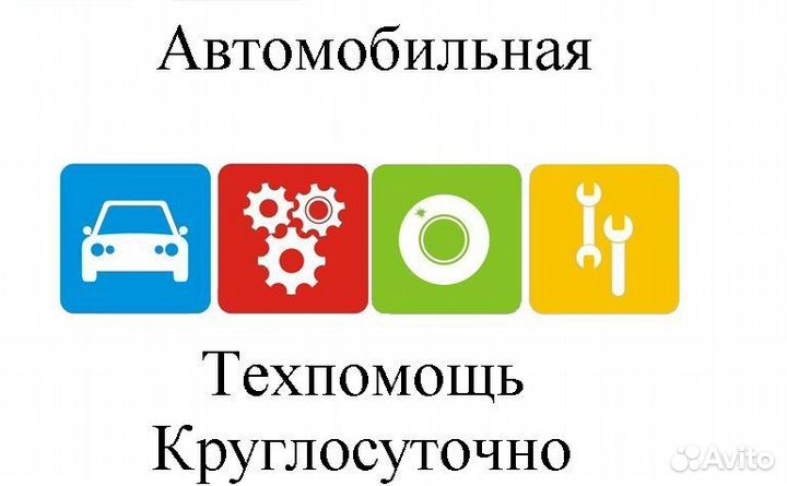 Техпомощь на дороге