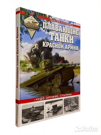 Книга Война и мы Плавающие танки Красной Армии