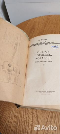 Остров погибших кораблей. Беляев 1959