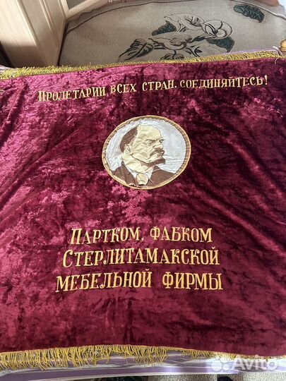 Знамя бархат СССР