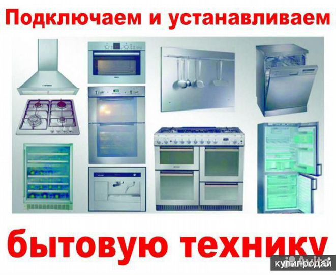 Подключение бытовой Техники