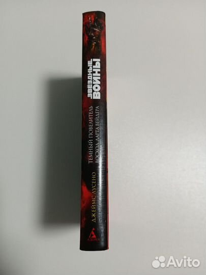 Звездные войны. Темный повелитель. Восход Дарта Ве