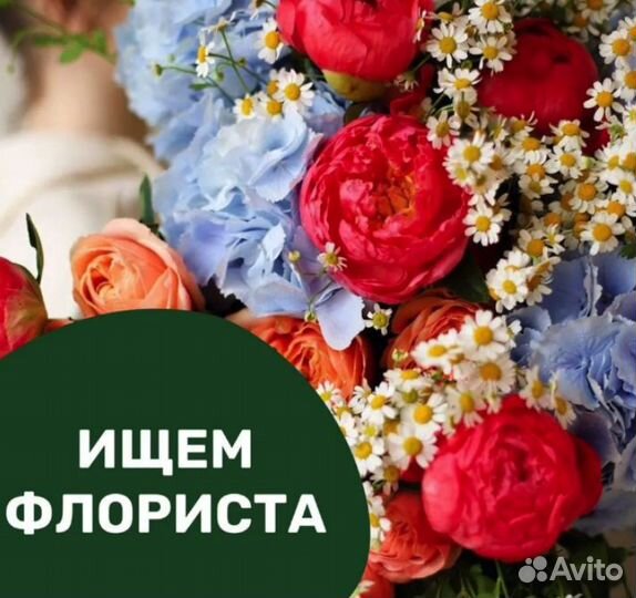 Вакансия Флорист