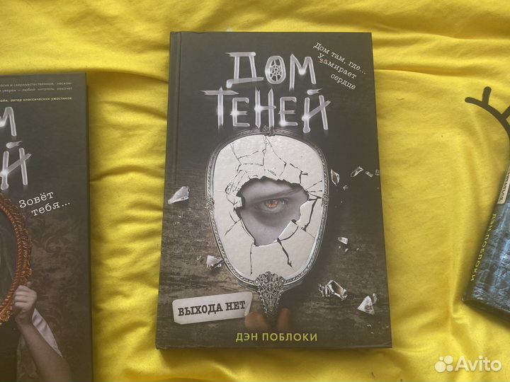 Дом теней Дэн Поблоки