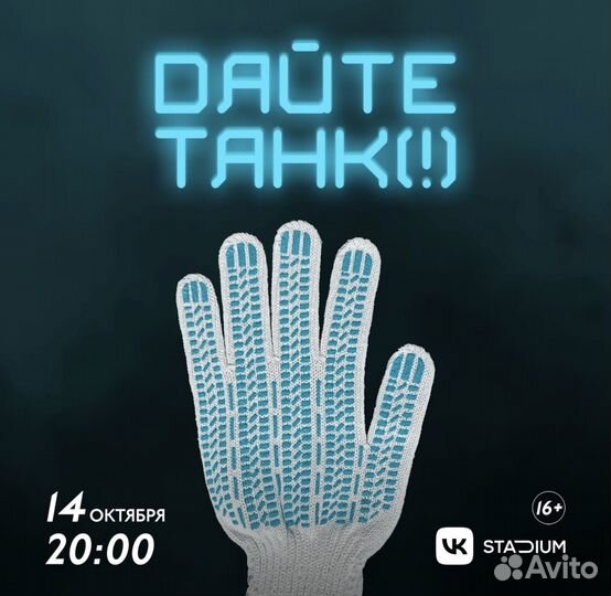 Билет на концерт Дайте Танк в Москве 14 октября