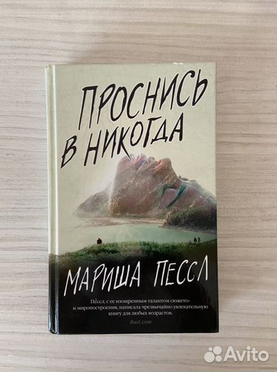 Проснись в никогда Мариша Пессл
