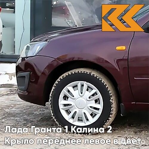 Крыло переднее левое в цвет Лада Гранта 1 Калина