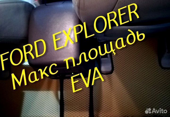 Коврики ford explorer 3 5 eva 3d с бортами эва ева
