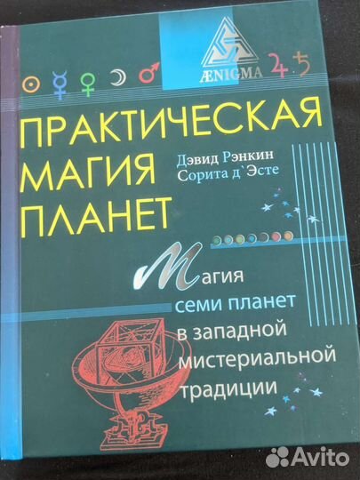 Книга практическая магия планет