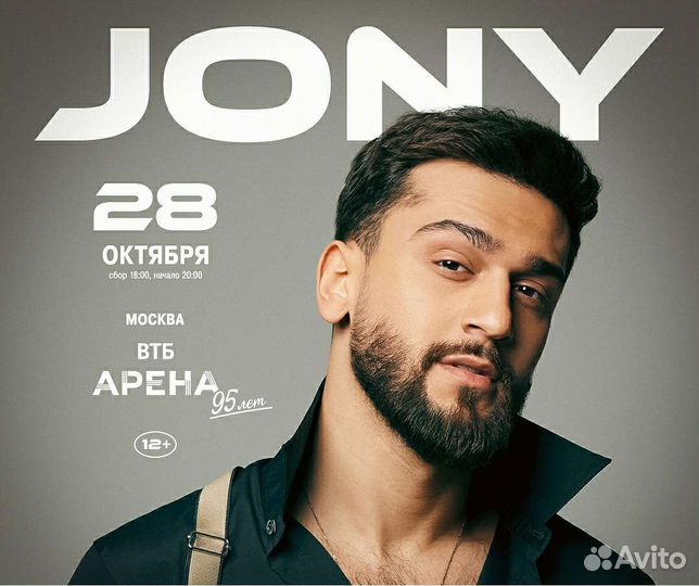 Jony билеты танц 28/10 втб Арена
