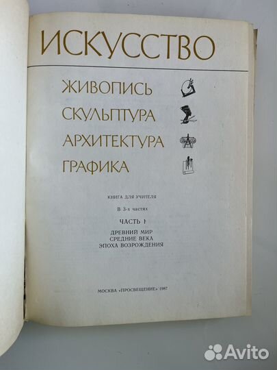 Искусство. Книга для учителя, часть 1