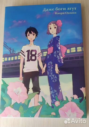 Манга Даже боги лгут