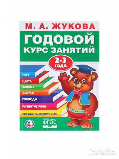 Годовой курс занятий, Жукова М. А