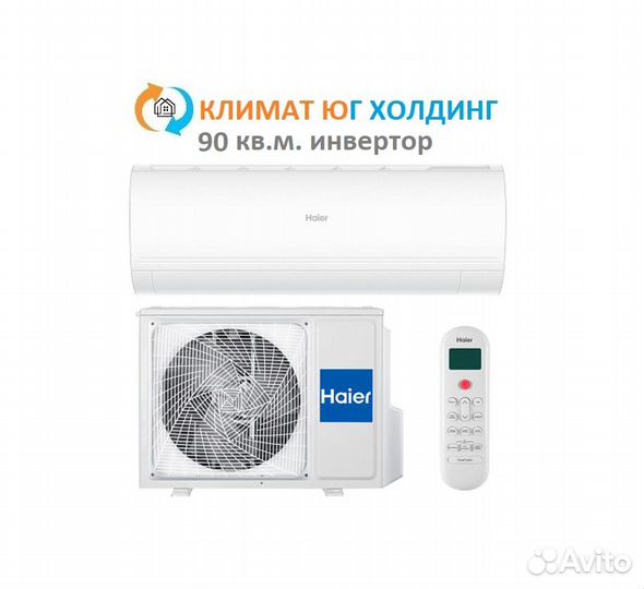 Кондиционер Haier на 90 кв.м. инвертор