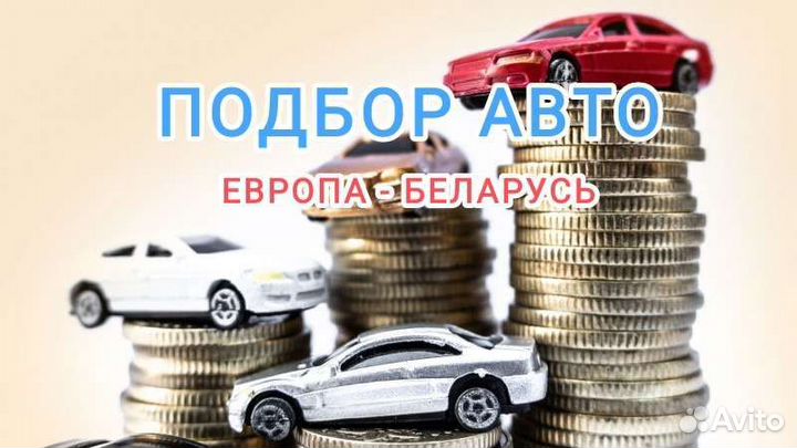 Подбор авто Беларусь