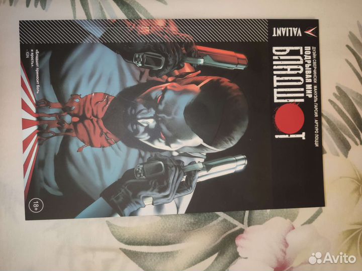 Бладшот Подрывая мир