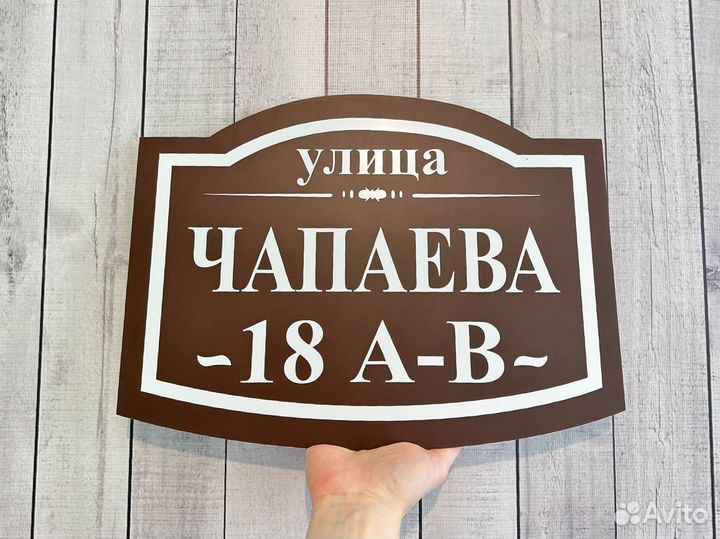 Адресная табличка на столб / дом и для СНТ