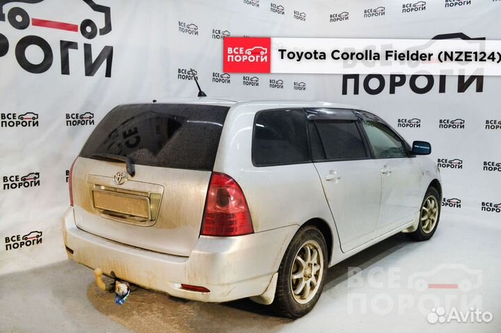 Арки Toyota Corolla Fielder (NZE124) под заказ