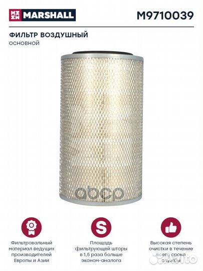 Фильтр воздушный HCV M9710039 marshall