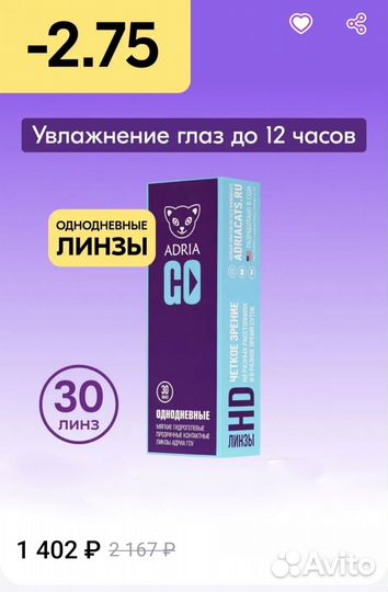 Линзы контактные однодневные —2, 75