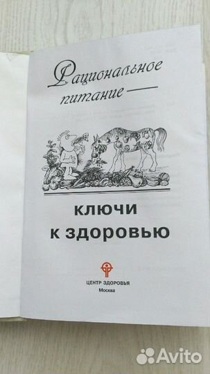 Книга правильное питание ключи к здоровью 288стр