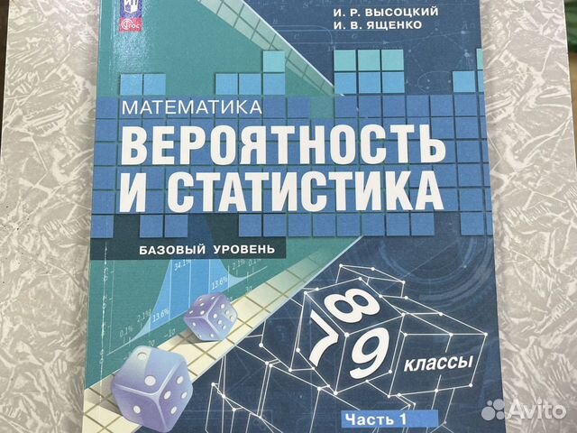 Учебник вероятность и статистика 7 9 ответы. Высоцкий Ященко теория вероятностей и статистика 7-9 класс. Теория вероятности и статистика 7-9 класс Ященко. Ященко теория вероятностей и статистика. Теория вероятности и статистика 7.