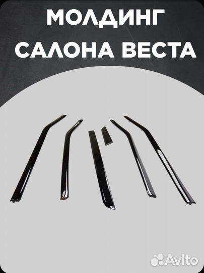 Moлдинги салoна Лада Вeстa