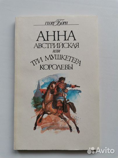 Г Борн Анна Австрийская или три мушкетера