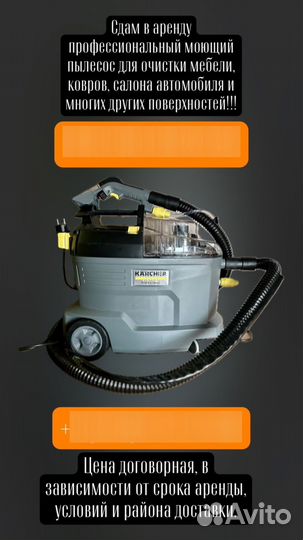 Аренда моющего пылесоса
