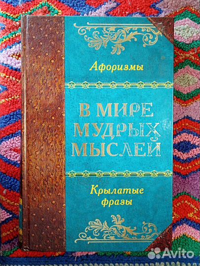 Сборники афоризмов