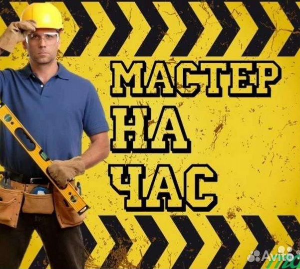 Мастер на час