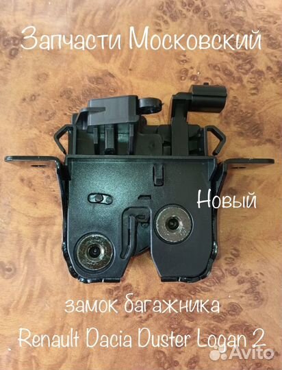 Замок багажника Renault Dacia Duster Logan 2
